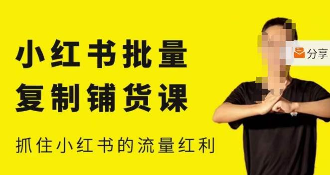 张宾·小红书批量复制铺货课，小红书0-1快速起号变现玩法，抓住小红书的流量红利（更新2023年3月）-副业吧