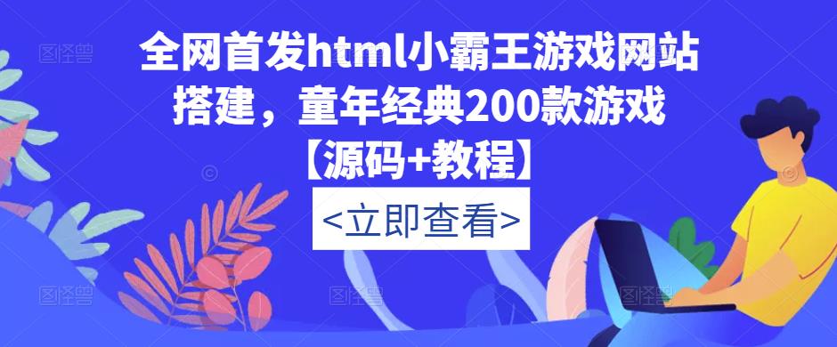 全网首发html小霸王游戏网站搭建，童年经典200款游戏【源码+教程】-副业吧