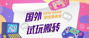 外面收费688的国外GamesRepay游戏试玩搬砖项目，手动玩游戏，一个月收入八九千【详细玩法教程】-副业吧