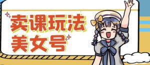 短视频美女号变现新方法,新号日入100+短视频躺赚,发好视频就可以了,矩阵多号多发作品效果更好-副业吧