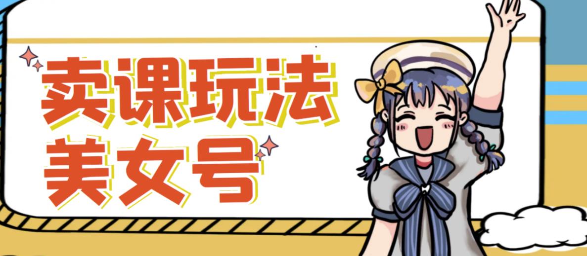 短视频美女号变现新方法，新号日入100+短视频躺赚，发好视频就可以了，矩阵多号多发作品效果更好-副业吧