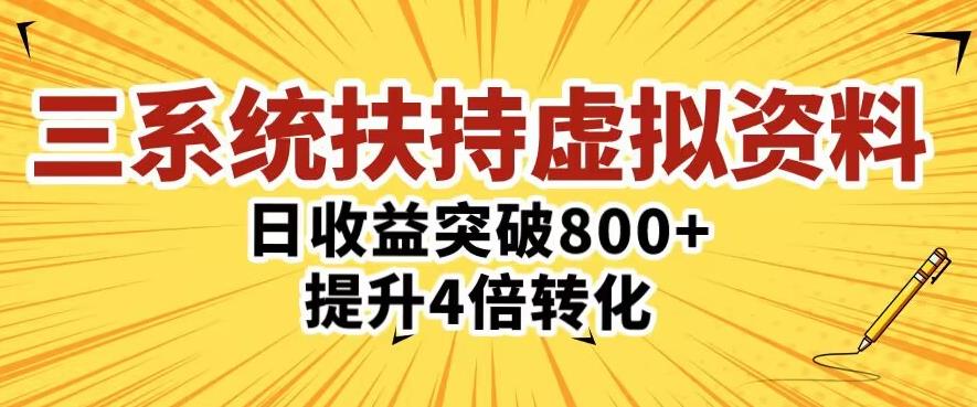 三大系统扶持的虚拟资料项目，单日突破800+收益提升4倍转化-副业吧