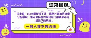 闫丰收·2023最新线下课，揭秘抖音底层流量分配机制，告诉你抖音冷启动命门破解和不同场景下的玩法-副业吧