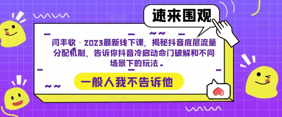闫丰收·2023最新线下课，揭秘抖音底层流量分配机制，告诉你抖音冷启动命门破解和不同场景下的玩法-副业吧