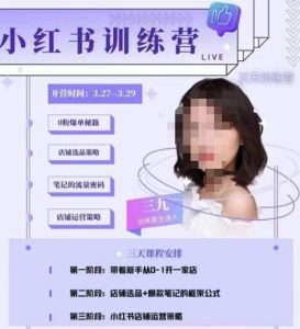 三九-小红书0粉店铺爆单训练营，带你从0-1开店铺，选品，做爆款-副业吧