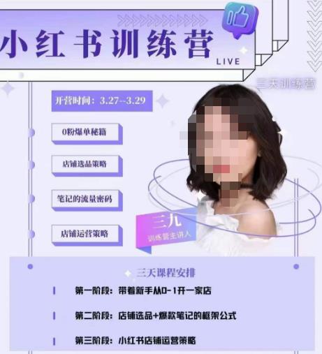 三九-小红书0粉店铺爆单训练营，带你从0-1开店铺，选品，做爆款-副业吧
