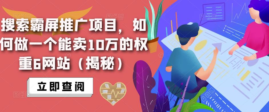 搜索霸屏推广项目，如何做一个能卖10万的权重6网站（揭秘）-副业吧