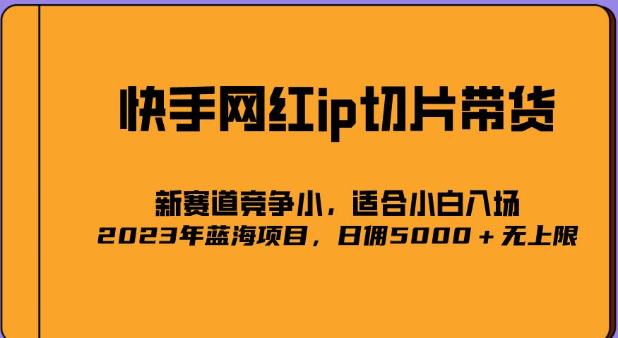 2023爆火的快手网红IP切片，号称日佣5000＋的蓝海项目，二驴的独家授权-副业吧