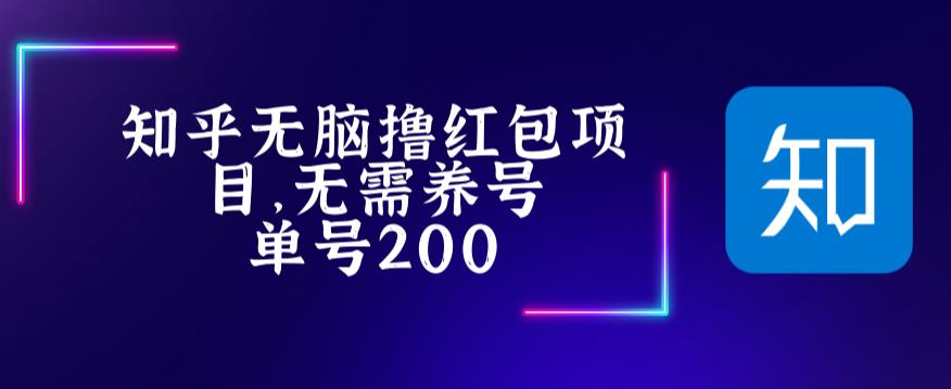 最新知乎撸红包项长久稳定项目，稳定轻松撸低保【详细玩法教程】-副业吧