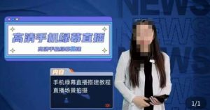 宁老师餐饮行业手机绿幕直播课程，高清手机绿幕直播搭建教程，直播场景拍摄-副业吧