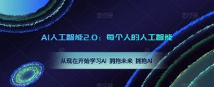 AI人工智能2.0:每个人的人工智能课:从现在开始学习AI 拥抱未来 拥抱AI-副业吧