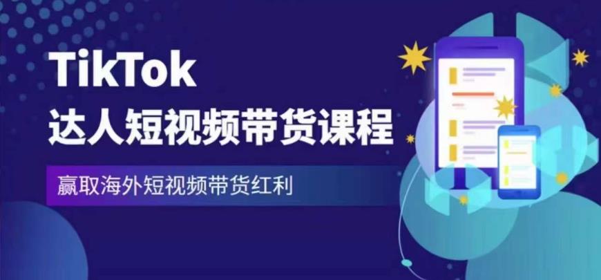 2023最新TikTok达人短视频带货课程，赢取海外短视频带货红利-副业吧