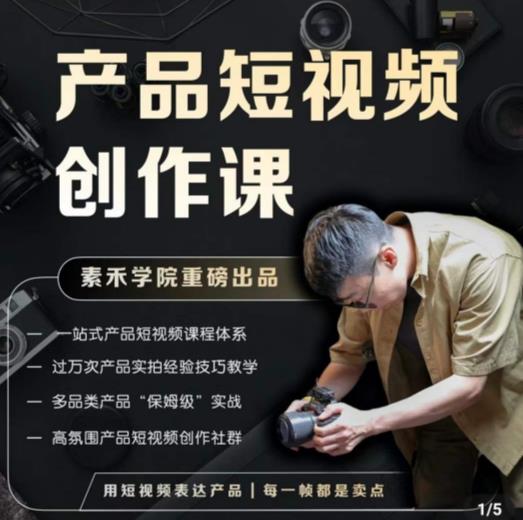产品短视频创作课，电商产品种草拍摄剪辑内容创作一站式课程，让你更好的获取短视频流量-副业吧
