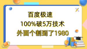 （6463期）百度极速版百分之百破5版本随便挂外面割到1980【拆解】-副业吧