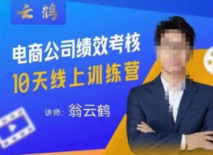 云鹤·电商公司10个岗位绩效考核的底层知识体系和落地方案-副业吧