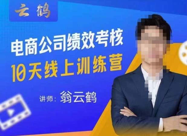 云鹤·电商公司10个岗位绩效考核的底层知识体系和落地方案-副业吧