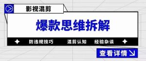 影视混剪爆款思维拆解，从混剪认知到0粉丝小号案例，讲防违规技巧，混剪遇到的问题如何解决等-副业吧