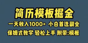 （6467期）靠简历模板赛道掘金，一天收入1000+小白首选副业，保姆式教学（教程+模板）-副业吧