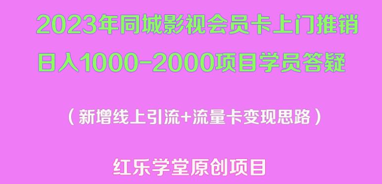 2023年同城影视会员卡上门推销日入1000-2000项目变现新玩法及学员答疑-副业吧