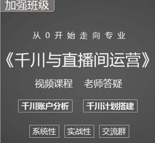 阳光哥·千川图文与直播间运营，从0开始走向专业，包含千川短视频图文、千川直播间、小店随心推-副业吧