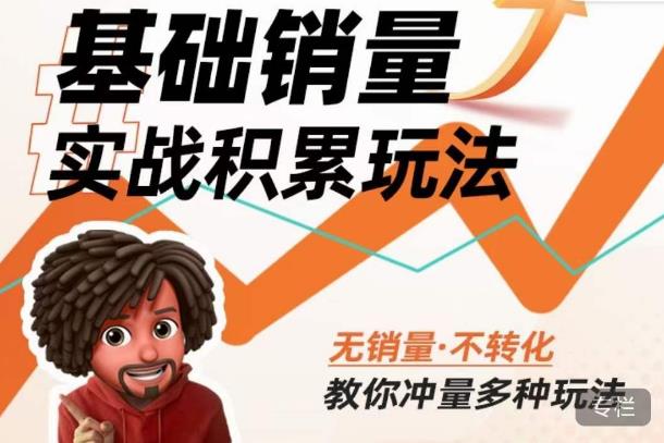 内功丨淘系基础销量实战积累玩法，无销量·不转化，教你冲量多种玩法-副业吧