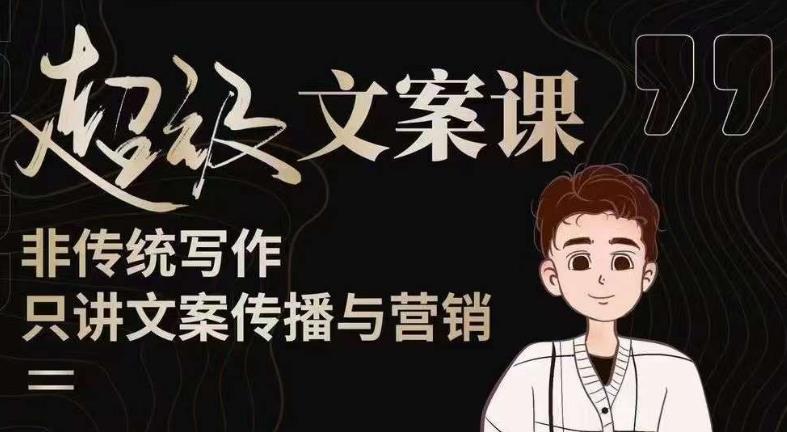 杯子glass超级文案课（迭代51节）文案进阶，文案爆款，带你从0到一成为文案爆款创作者！-副业吧