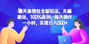 （6480期）聊天表情包全新玩法，无脑搬运，100%原创，每天操作一小时，实现日入500+-副业吧