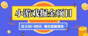 小游戏掘金项目，傻式瓜‬无脑​搬砖‌​，每日低保50-100元稳定收入-副业吧