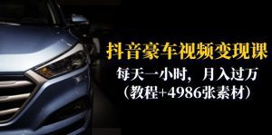 （6482期）抖音豪车视频变现分享课：每天一小时，月入过万（教程+4986张素材）-副业吧