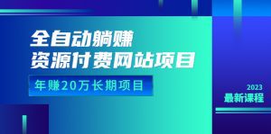 (6483期)全自动躺赚资源付费网站项目:年赚20万长期项目(详细教程+源码)23年更新-副业吧