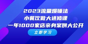 (6485期)2023流量 爆锤法,小餐饮做大进修课,一年1000家店亲身案例大公开-副业吧