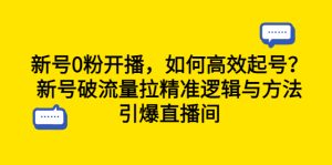 （6486期）新号0粉开播，如何高效起号？新号破流量拉精准逻辑与方法，引爆直播间-副业吧