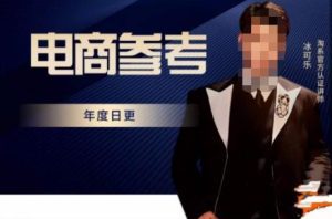 电商冰可乐·电商参考，电商模式，电商见解，流量动向等，传播正确的知识，让选择大于努力-副业吧