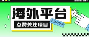 外面收费1988海外平台点赞关注全自动挂机项目,单机一天30美金【自动脚本+详细教程】-副业吧