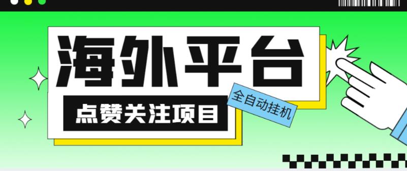 外面收费1988海外平台点赞关注全自动挂机项目，单机一天30美金【自动脚本+详细教程】-副业吧
