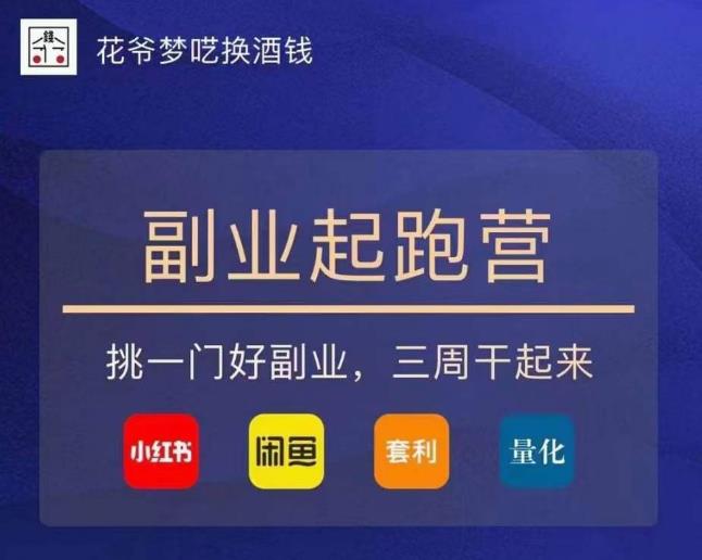 花爷-副业起跑营第2期，挑一门好副业，三周干起来（闲鱼｜小红书｜量化｜套利）-副业吧