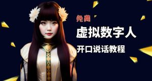 让照片开口说话,虚拟数字人兔费制作教程!自媒体做视频必备-副业吧