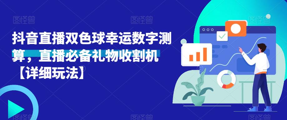 抖音直播双色球幸运数字测算，直播必备礼物收割机【详细玩法】-副业吧