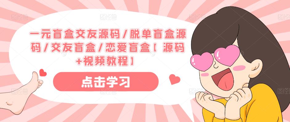 一元盲盒交友源码/脱单盲盒源码/交友盲盒/恋爱盲盒【源码+视频教程】-副业吧