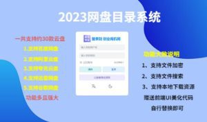（项目课程）2023网盘目录运营系统，一键安装教学，一共支持约30款云盘-副业吧