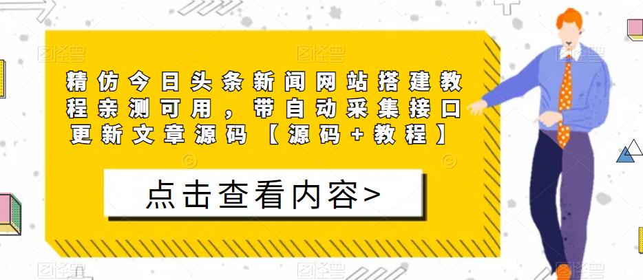 精仿今日头条新闻网站搭建教程亲测可用，带自动采集接口更新文章源码【源码+教程】-副业吧