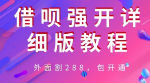 （6506期）外卖“割”288，借呗强开详细完整版教程！-副业吧