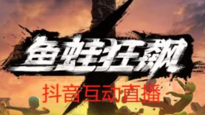 外面收费1980的抖音鱼蛙狂飙直播项目，可虚拟人直播，抖音报白，实时互动直播【软件+详细教程】-副业吧