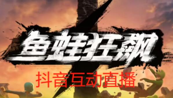 外面收费1980的抖音鱼蛙狂飙直播项目，可虚拟人直播，抖音报白，实时互动直播【软件+详细教程】-副业吧