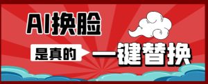 （6507期）AI换脸替换工具离线版V1.2+保姆级视频教程（一键操作，小白一看就会）-副业吧