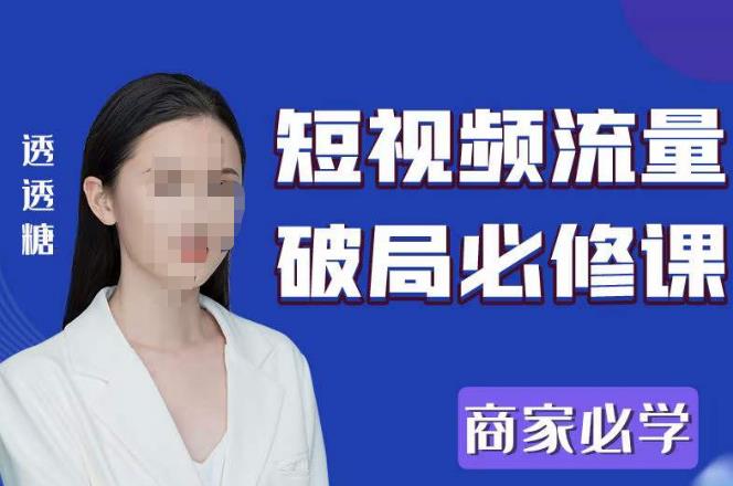 2023最新透糖短视频流量破局必修课——商家必学-副业吧