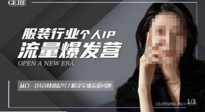 服装人流量爆发营,从0-1抖音快速起号/解决实体流量问题-副业吧