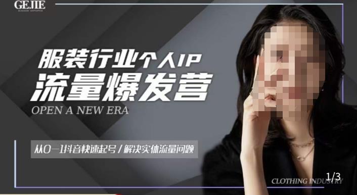服装人流量爆发营，从0-1抖音快速起号/解决实体流量问题-副业吧