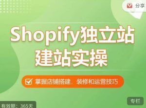 Shopify独立站建站实操课，从0-1手把手教你搭建一个高质量的独立站-副业吧
