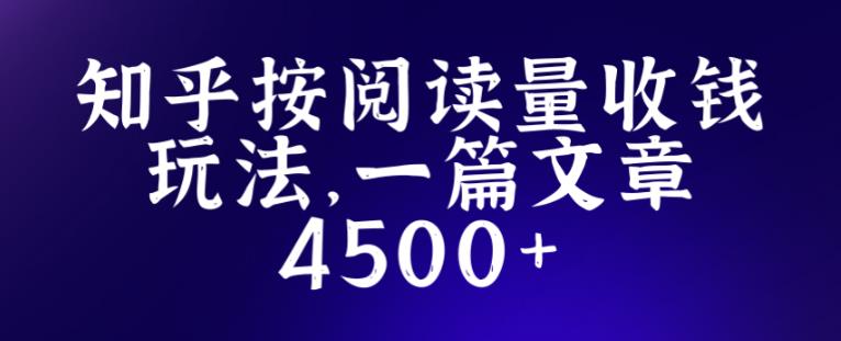 知乎创作最新招募玩法，一篇文章最高4500【详细玩法教程】-副业吧